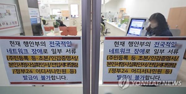Signs notifying disruptions to the government's administrative computer network are seen at an entrance to a district office in Seoul on Nov. 17, 2023. (Yonhap)