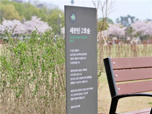 This photo provided by Melon, a domestic music streaming service, on April 9, 2024, shows the Seventeen Forest No. 2, created in Nanji Han River Park in western Seoul. (PHOTO NOT FOR SALE) (Yonhap) 