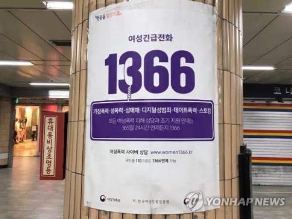 A notice publicizing the 1366 emergency counseling hotline for women (Yonhap)