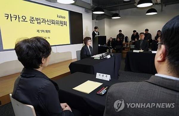 In this file photo, Kakao Corp.'s compliance and credibility committee holds a meeting in southern Seoul on Dec. 18, 2023. (Yonhap)