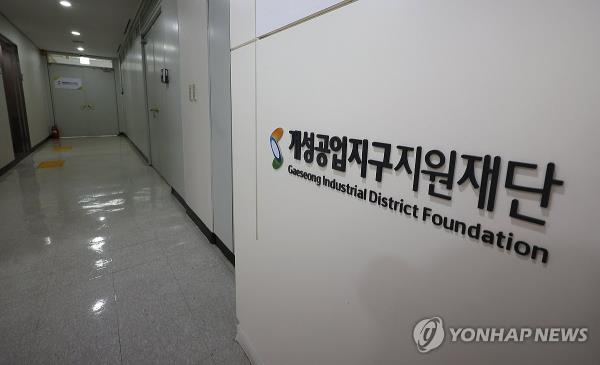This Jan. 4, 2024, file photo shows the office of a support foundation in Seoul for the operation of the now-shuttered Kaesong Industrial Complex in the namesake North Korean border city. (Yonhap)